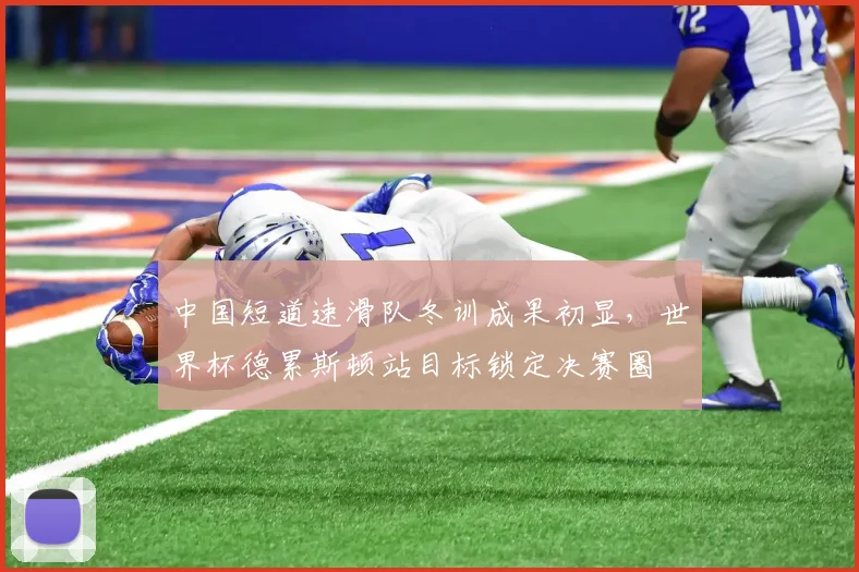 中国短道速滑队冬训成果初显,世界杯德累斯顿站目标锁定决赛圈