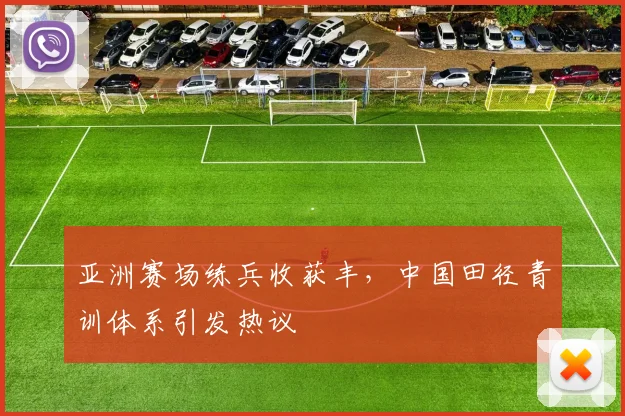 亚洲赛场练兵收获丰，中国田径青训体系引发热议