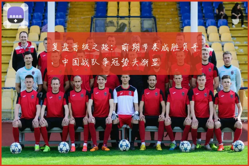 复盘晋级之路：前期节奏成胜负手，中国战队争冠势头渐显 - 百度体育