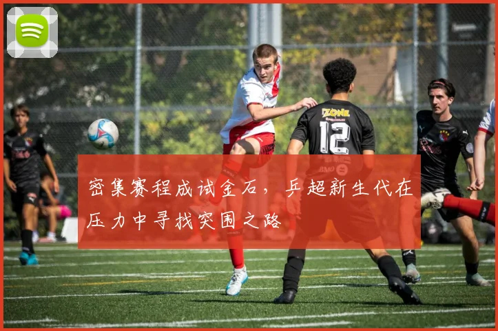密集赛程成试金石，乒超新生代在压力中寻找突围之路