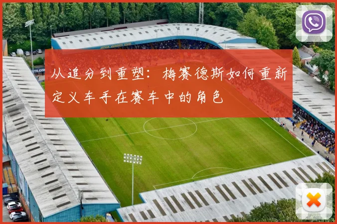 从追分到重塑:梅赛德斯如何重新定义车手在赛车中的角色