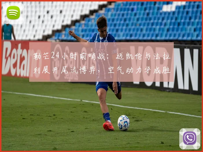 勒芒24小时前哨战:迈凯伦与法拉利展开尾流博弈,空气动力学成胜负手